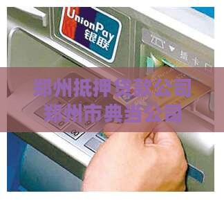 郑州抵押贷款公司郑州市典当公司