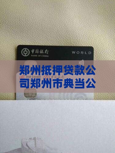 郑州抵押贷款公司郑州市典当公司