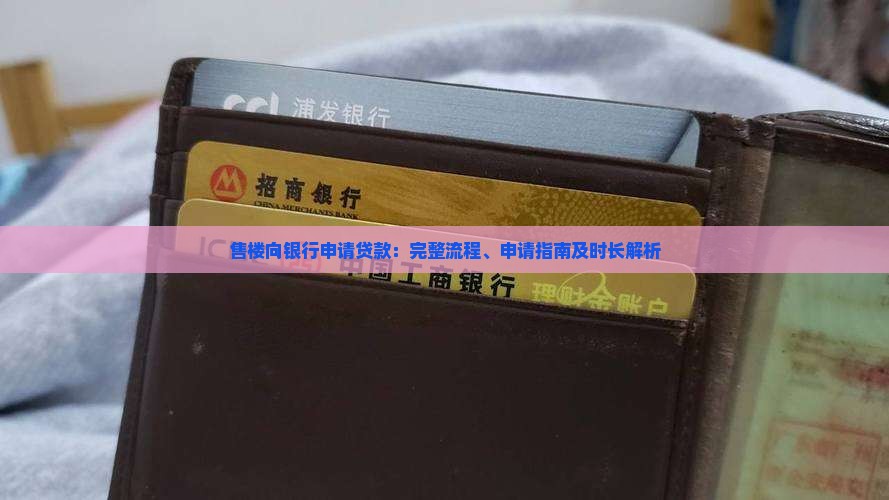 售楼向银行申请贷款：完整流程、申请指南及时长解析