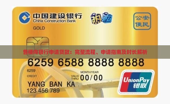 售楼向银行申请贷款：完整流程、申请指南及时长解析