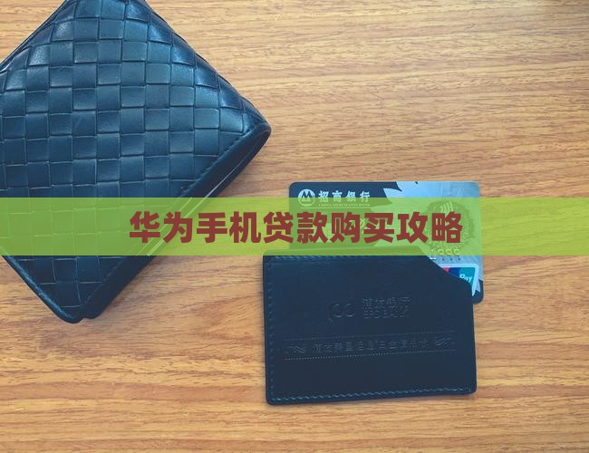 华为手机贷款购买攻略