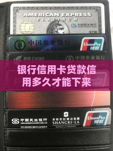 银行信用卡贷款信用多久才能下来