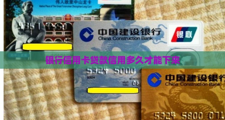 银行信用卡贷款信用多久才能下来