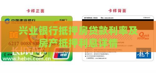 兴业银行抵押房贷款利率及房产抵押利息详情