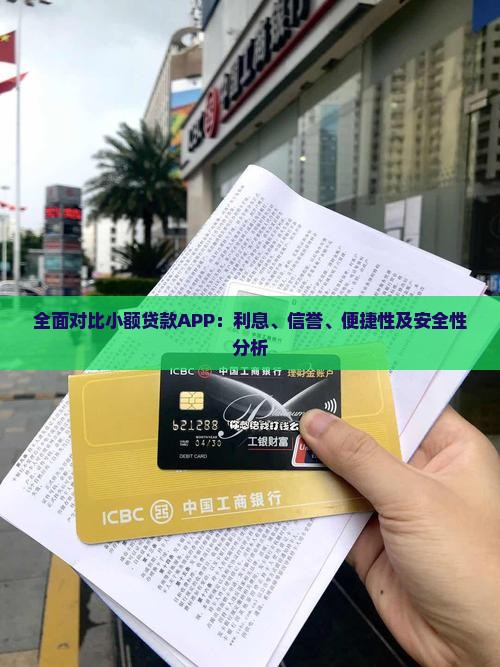 全面对比小额贷款APP：利息、信誉、便捷性及安全性分析
