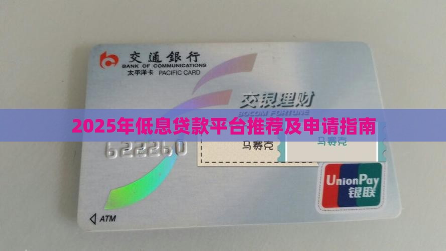 2025年低息贷款平台推荐及申请指南