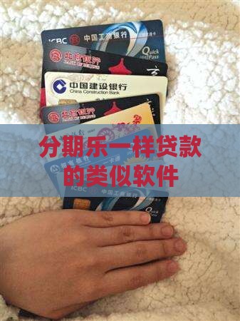 分期乐一样贷款的类似软件