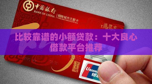 比较靠谱的小额贷款：十大良心借款平台推荐
