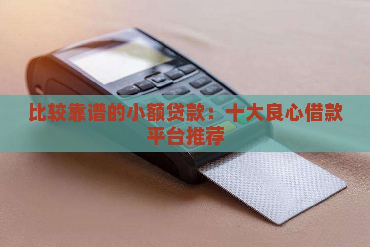 比较靠谱的小额贷款：十大良心借款平台推荐