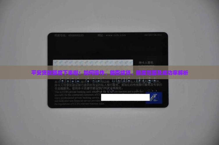 平安贷款额度下来啦：如何操作、能否续贷、额度范围及成功率解析