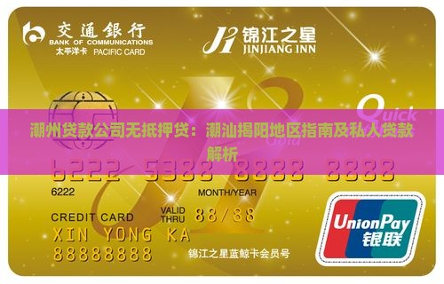 潮州贷款公司无抵押贷：潮汕揭阳地区指南及私人贷款解析