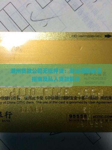 潮州贷款公司无抵押贷：潮汕揭阳地区指南及私人贷款解析