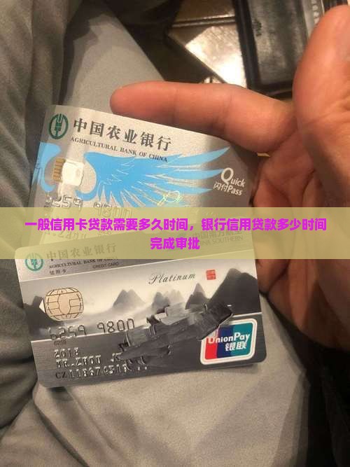 一般信用卡贷款需要多久时间，银行信用贷款多少时间完成审批
