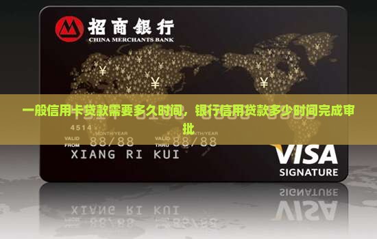 一般信用卡贷款需要多久时间，银行信用贷款多少时间完成审批