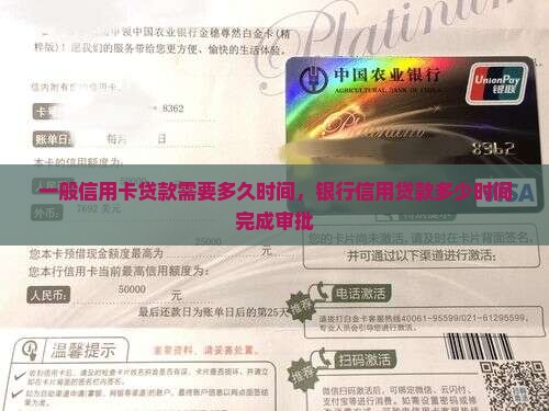 一般信用卡贷款需要多久时间，银行信用贷款多少时间完成审批