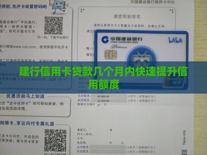 建行信用卡贷款几个月内快速提升信用额度