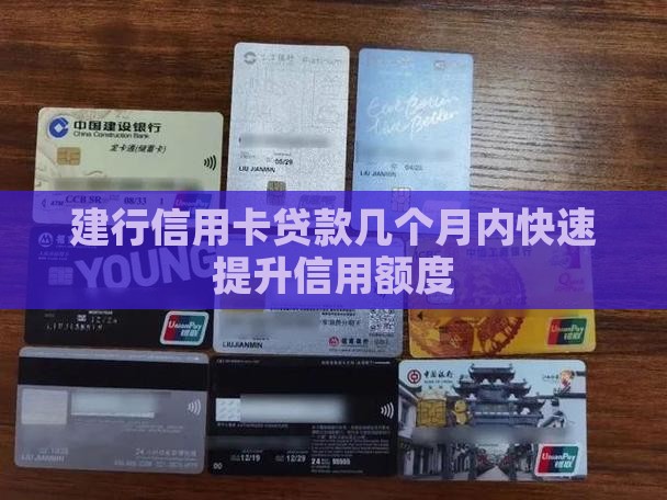 建行信用卡贷款几个月内快速提升信用额度