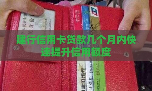 建行信用卡贷款几个月内快速提升信用额度