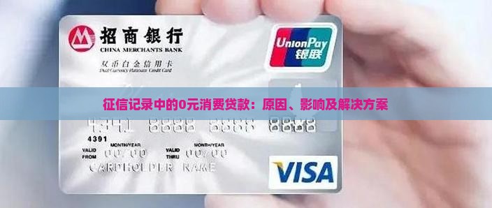 征信记录中的0元消费贷款：原因、影响及解决方案