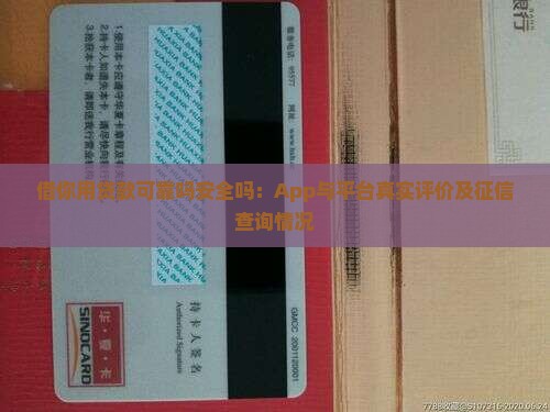 借你用贷款可靠吗安全吗：App与平台真实评价及征信查询情况