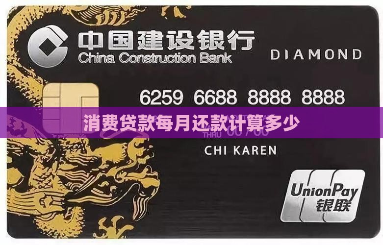消费贷款每月还款计算多少