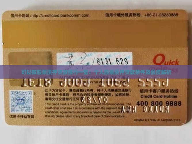 可以做股票质押贷款银行一览：个人股票质押贷款条件及额度解析