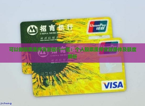 可以做股票质押贷款银行一览：个人股票质押贷款条件及额度解析