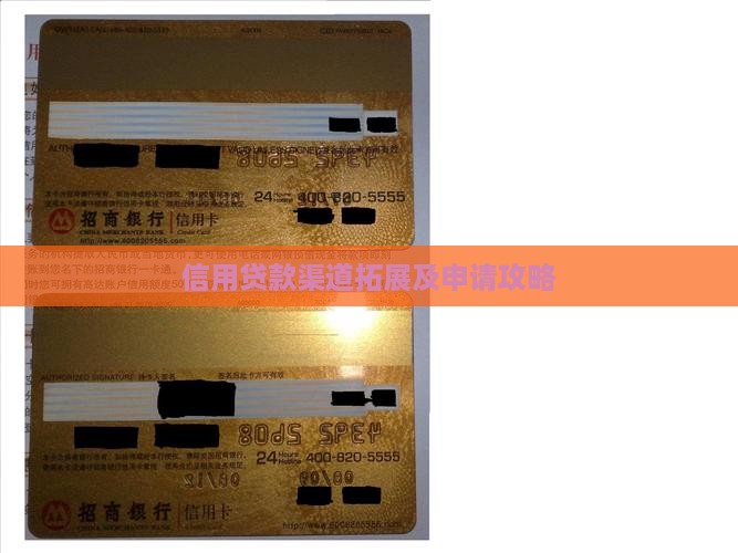 信用贷款渠道拓展及申请攻略