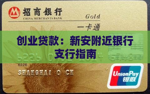 创业贷款：新安附近银行支行指南