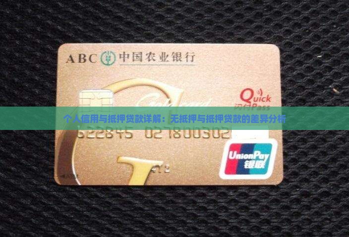 个人信用与抵押贷款详解：无抵押与抵押贷款的差异分析