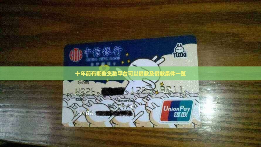 十年前有哪些贷款平台可以借款及借款条件一览