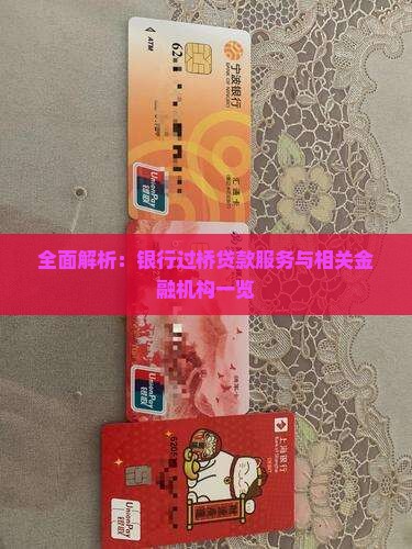 全面解析：银行过桥贷款服务与相关金融机构一览