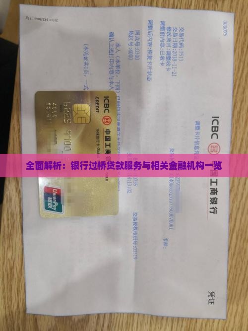 全面解析：银行过桥贷款服务与相关金融机构一览