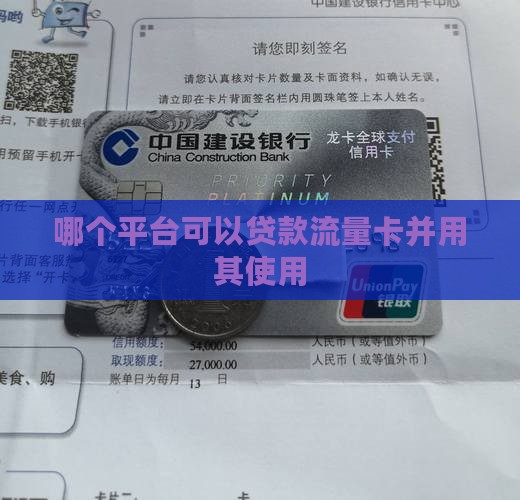 哪个平台可以贷款流量卡并用其使用
