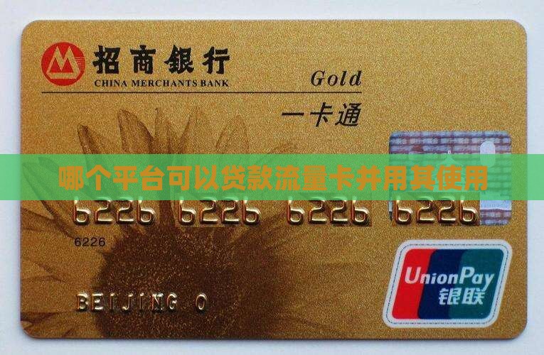 哪个平台可以贷款流量卡并用其使用