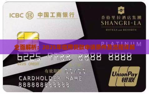全面解析：2025年信用贷款申请条件及流程详解