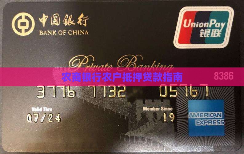 农商银行农户抵押贷款指南