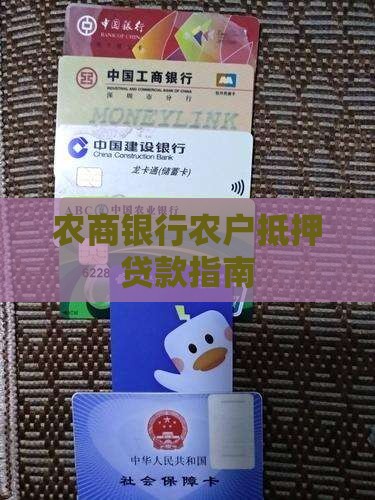 农商银行农户抵押贷款指南