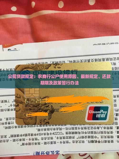 公司贷款规定：农商行公户使用原因、最新规定、还款期限及政策暂行办法