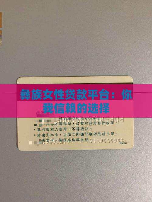彝族女性贷款平台：你我信赖的选择