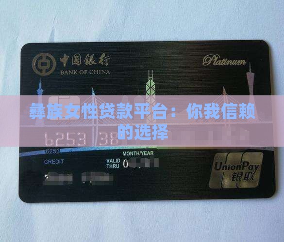 彝族女性贷款平台：你我信赖的选择