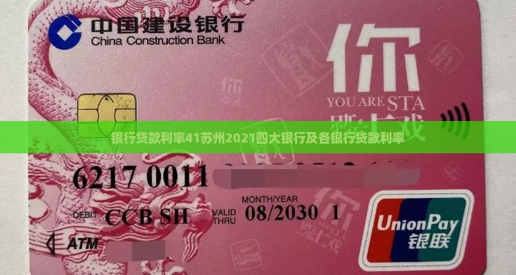 银行贷款利率41苏州2021四大银行及各银行贷款利率