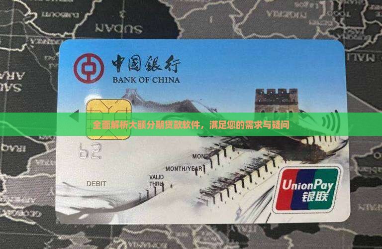 全面解析大额分期贷款软件，满足您的需求与疑问
