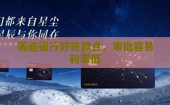 哪些银行好贷款点，审批容易利率低