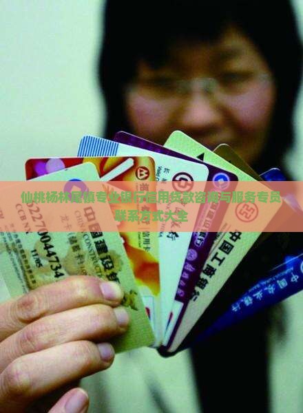 仙桃杨林尾镇专业银行信用贷款咨询与服务专员联系方式大全