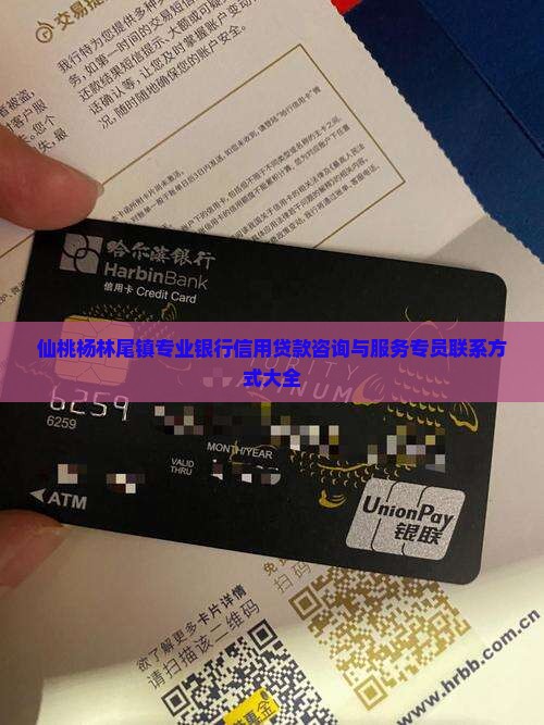 仙桃杨林尾镇专业银行信用贷款咨询与服务专员联系方式大全