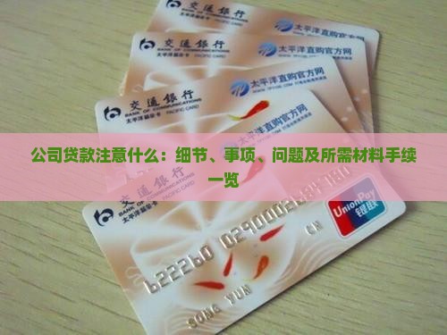 公司贷款注意什么：细节、事项、问题及所需材料手续一览