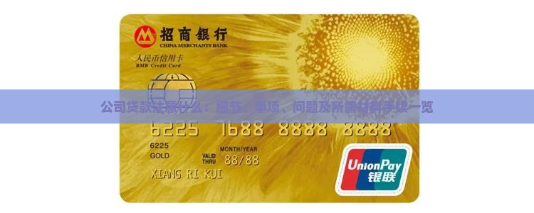 公司贷款注意什么：细节、事项、问题及所需材料手续一览