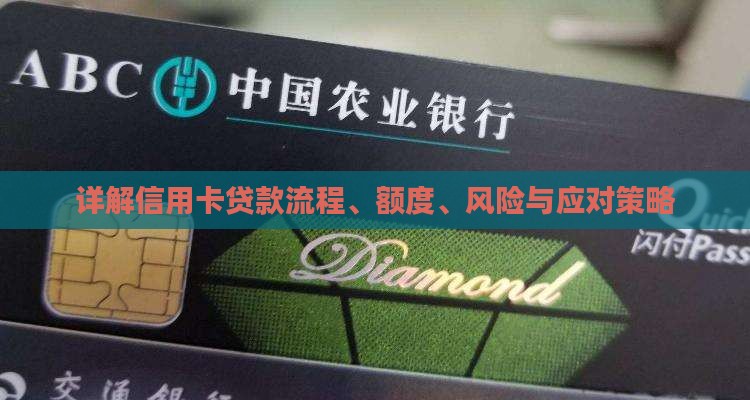 详解信用卡贷款流程、额度、风险与应对策略