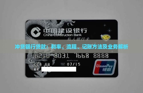 冲贷银行贷款：利率、流程、记账方法及业务解析